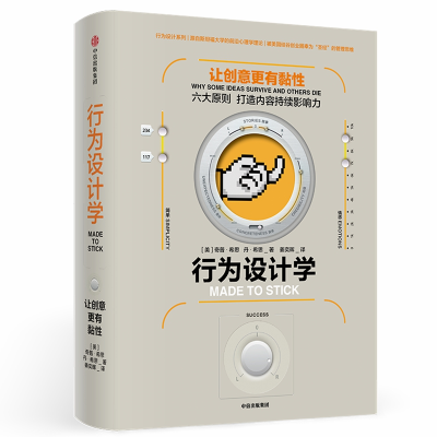 [M]行为设计学:让创意更有粘性-9787508695181