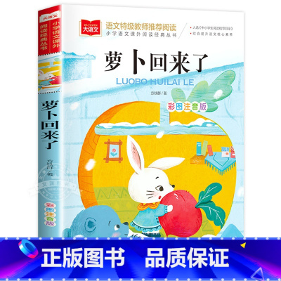 萝卜回来了 [正版]萝卜回来了注音版方轶群一年级阅读课外书老师阅读指导目录小学二年级上下册经典书目课外读物人教版小萝卜回