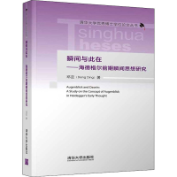 音像瞬间与此在——海德格尔前期瞬间思想研究邓定