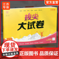 2025春 拔尖大试卷 语文四年级下册 配人教版 小学教辅 4下小学试卷 答案讲解视频 学生用书江苏专版 浙江少年儿童出