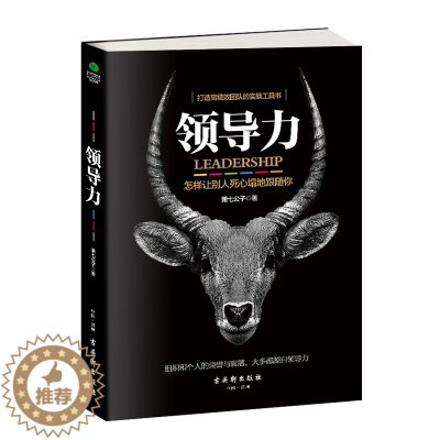 [醉染正版]正版领导力怎样让别人死心塌地跟随你团队管理成功法则高情商企业基础打造高绩效实战书籍法则创新思维课识人用制管人