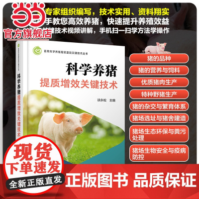 畜禽科学养殖提质增效关键技术丛书 科学养猪提质增效关键技术 科学养猪参考书 猪的营养与饲料 高等院校畜牧兽医等专业应用教