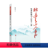 [正版]踏遍青山人未老——毛泽东奋斗人生十二讲 徐中远著 人民出版社