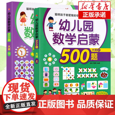幼儿数学启蒙500题 大班全套2册 儿童书籍 幼儿园 套装 数学教材用书 3-6-7岁早教书宝宝思维训练暑假作业 幼小衔