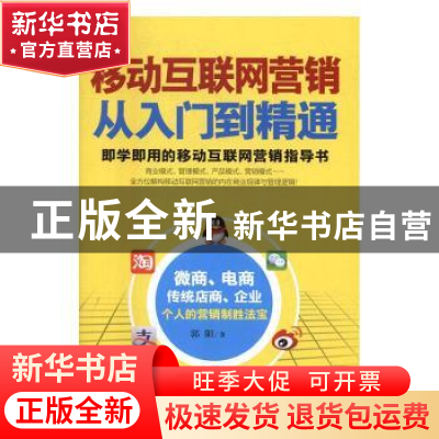正版 移动互联网营销从入门到精通 郭阳 编 中国商业出版社 9787