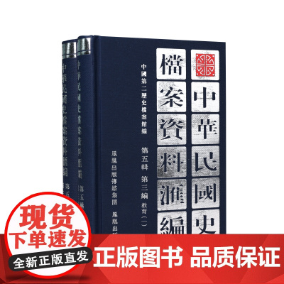 中华民国史档案资料汇编 第五辑第三编 教育 (全2册) 内容翔实全面 中华民国史学界的资料参考 民国史研究 凤凰出版社