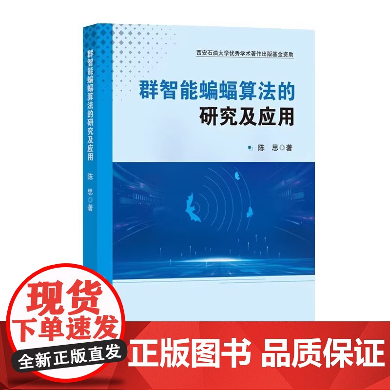 群智能蝙蝠算法的研究及应用 深入解析蝙蝠算法理论,优化性能与图像分割实践应用。陈思 著 中国石化出版社