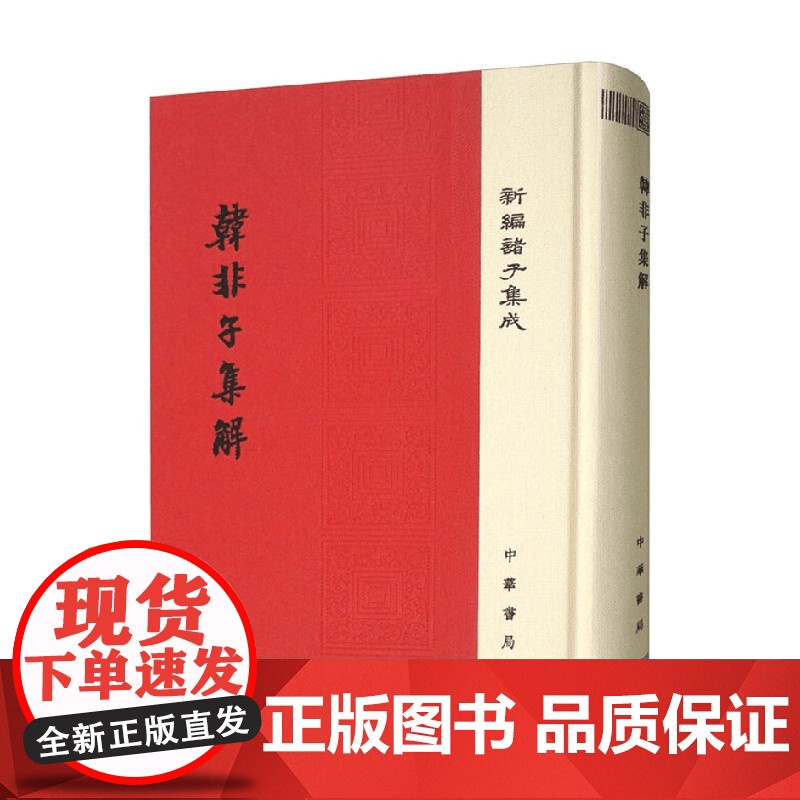 韩非子集解 王先慎 著 国学古籍
