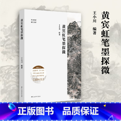 黄宾虹笔墨探微 [正版]黄宾虹笔墨探微 笔墨技法逐一拆解 创作构思完整再现 近现代山水画一代宗师笔墨的奥秘精微 中国笔墨