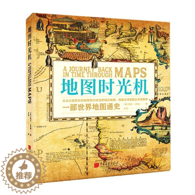 [醉染正版]地图时光机(精)