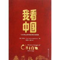 正版新书]我看中国1949年以来中国在西方的形象马克林9787300172