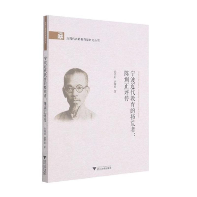 醉染图书宁波近代教育的拓荒者:陈训正评传9787308212229