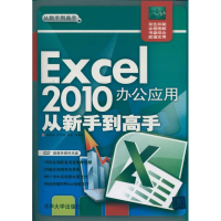 正版新书]Excel2010办公应用从新手到高手杨继萍 吴军希 孙岩978
