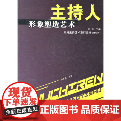主持人形象塑造艺术(修订本) 蒋育秀 中国广播影视出版社 正版书籍