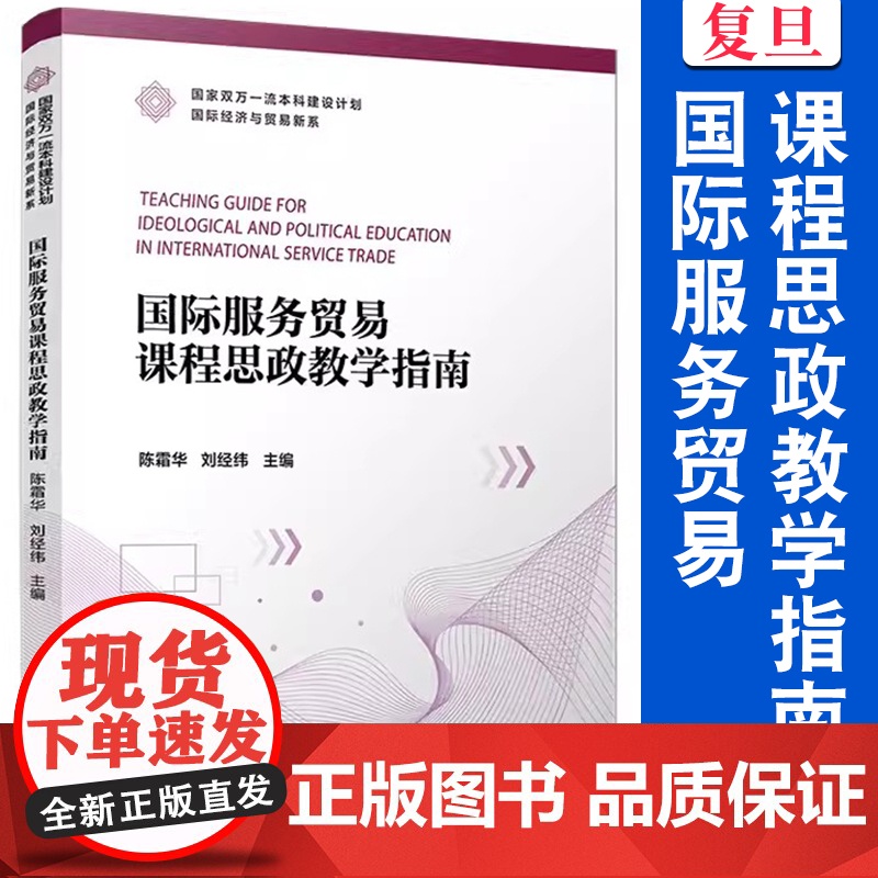 国际服务贸易课程思政教学指南 陈霜华,刘经纬主编 复旦大学出版社 国家双万一流本科建设计划国际经济与贸易新系