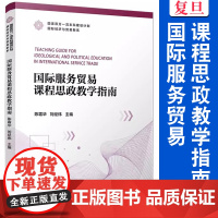国际服务贸易课程思政教学指南 陈霜华,刘经纬主编 复旦大学出版社 国家双万一流本科建设计划国际经济与贸易新系