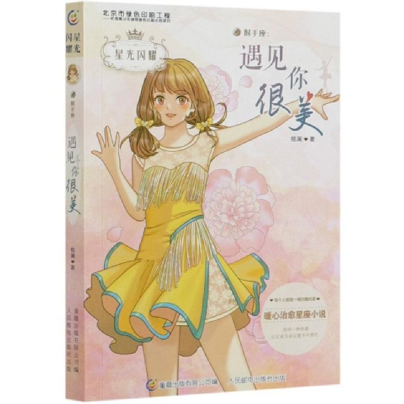 正版新书]射手座--遇见你很美/星光闪耀铭澜 著9787115542236