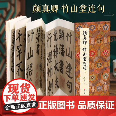 [经折装]颜真卿 竹山堂连句楷书毛笔书法临摹折页长卷字帖 简体译文原作原大高清成人学生临摹鉴赏收藏古碑帖书法入门初学书籍