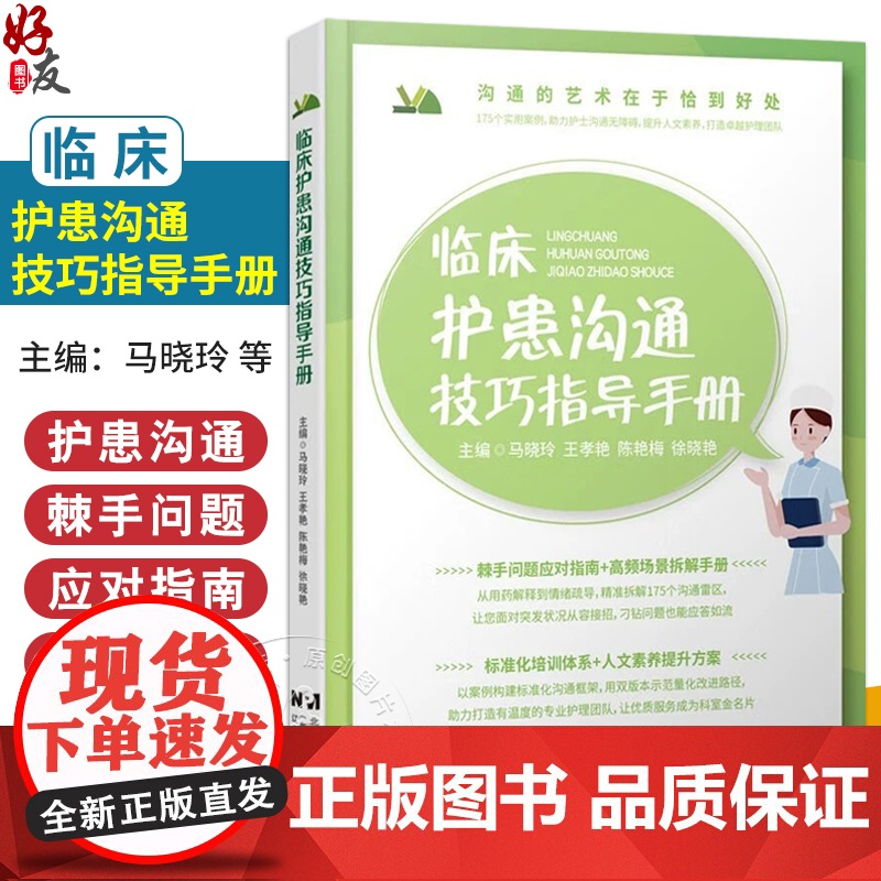 临床护患沟通技巧指导手册 马晓玲 主编 护士在临床工作中应该如何分层回答患者的提问 基础沟通 9787559141408