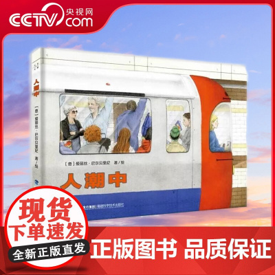 [央视网]人潮中 意大利引进精装绘本 3-6岁幼儿园儿童绘本阅读故事书亲自共读 无字绘本图画书 艾瑞·卡尔荣誉奖 QH