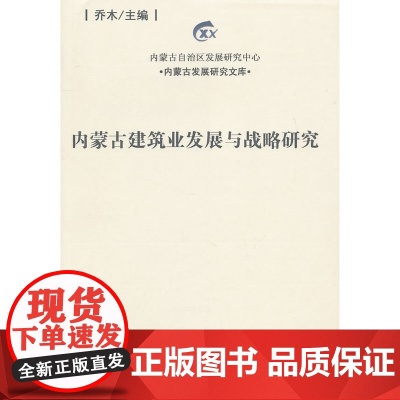 内蒙古建筑业发展与战略研究