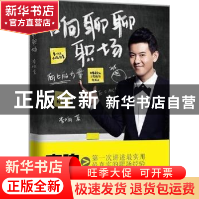 正版 响聊聊职场 李响著 中国商业出版社 9787504476180 书