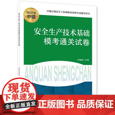 安全生产技术基础模考通关试卷(2022版)