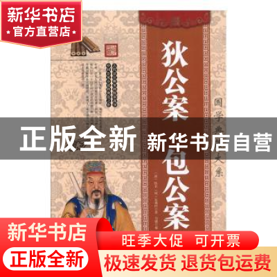 正版 狄公案·包公案 (清)佚名,(明)安遇时著 中国华侨出版社 978