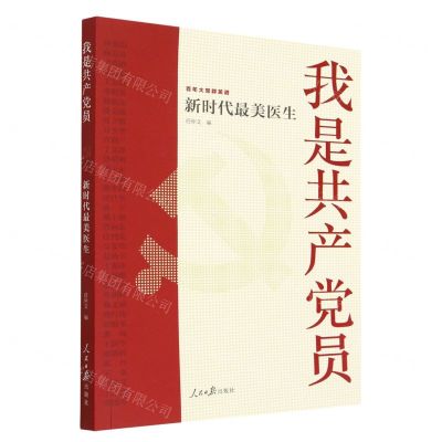 [N]我是共产党员(新时代最美医生)/百年大党群英谱-9787511575494