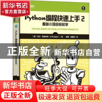 正版 Python编程快速上手:2:2:趣味小项目轻松学 [美] 阿尔·斯