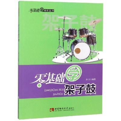 正版新书]零基础学架子鼓齐江9787562165705