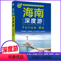 [正版]海南深度游Follow Me(全新第5版 图解版) 手绘23幅示意图 一线实地探访 2024海南旅游攻略旅行书