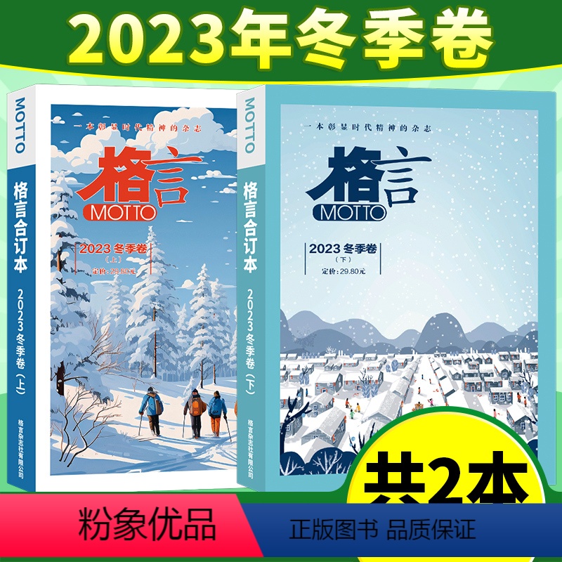 [共2本]2023年冬季卷上下 [正版]格言合订本2023年冬季卷2022年秋季卷上下 文学文摘读物期刊书刊一本彰显时代