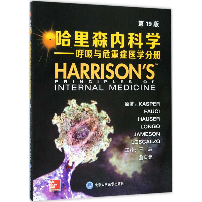 醉染图书哈里森内科学9787565915840