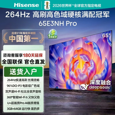 海信电视 65E3NH Pro 65英寸 U+超画质引擎 264Hz高刷 2.0声道音响 智能天线阵列