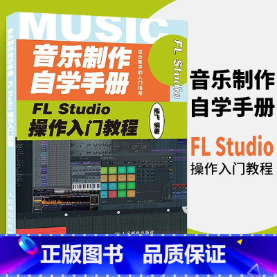 [正版]音乐制作自学手册 FL Studio操作入门教程 FLStudio软件图解入门教程编曲伴奏制作 音乐制作编曲