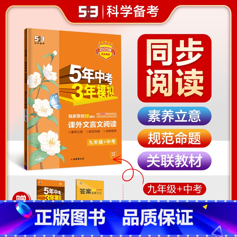 语文 九年级/初中三年级 [正版]2025版五年中考三年模拟课外文言文阅读九年级+中考五三中考53语文阅读理解专项训练习