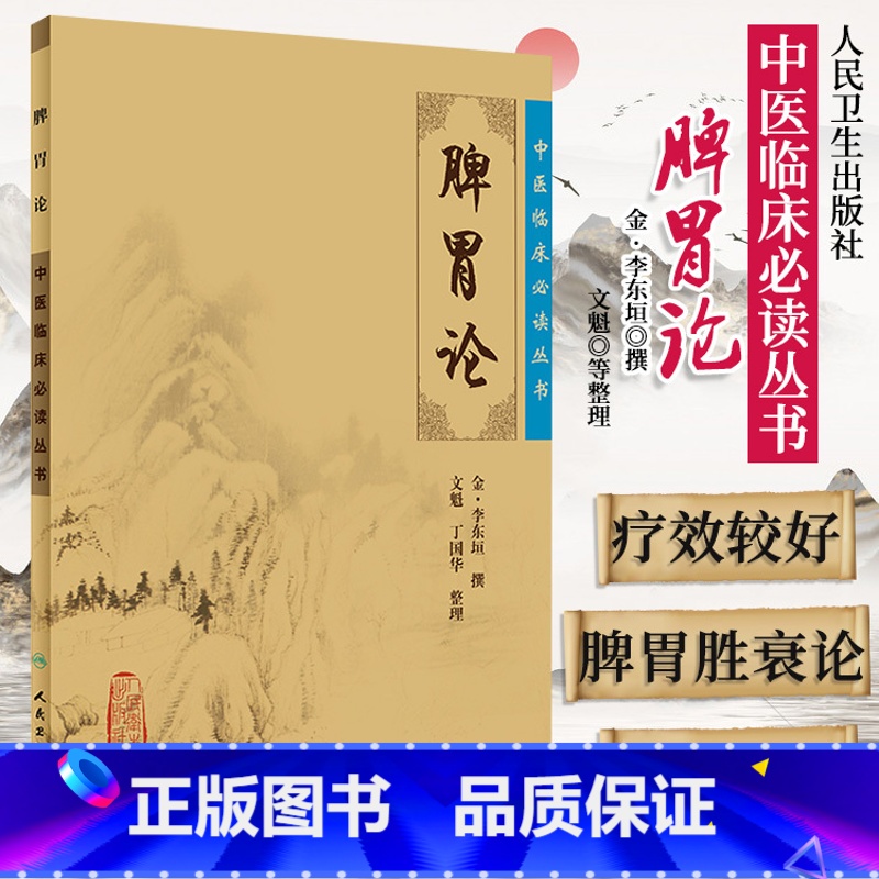 [正版]脾胃论全集中医临床读丛书金李东垣医学全书文魁丁国华中医内科学脾胃脏腑疾病诊疗效方医案验方加减人民卫生出版社注释