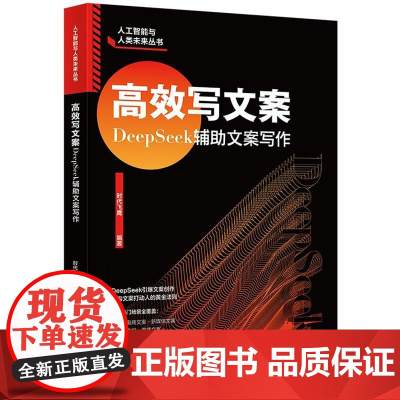 正版 2025年新书 高效写文案:DeepSeek辅助文案写作 时代飞鹰 人工智能与人类未来丛书 北京大学出版社 写作参