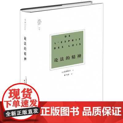 论法的精神 法 孟德斯鸠 法理学法学方法论法律政治思想法哲学著作法和法律定义法律与政体关系法学理论法律出版社正版书籍