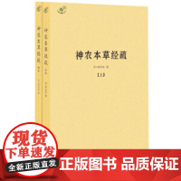 [正版]神农本草经疏(全二册)中医经典名著之一黄帝内经养生保健医学入门古代中医书籍中药药性赋中医书籍