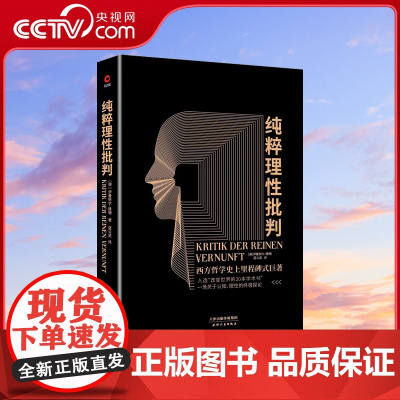 [央视网]黑金 纯粹理性批判 康德经典哲学著作外国哲学书籍 社科哲学书 哲学论语易经心理学历史XF