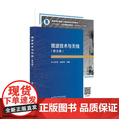 正版 微波技术与天线 (第5版五版) +学习指导与实验教程 刘学观 郭辉萍9787560660455 西安电子科