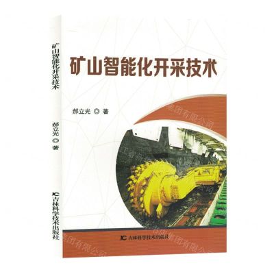 [N]矿山智能化开采技术-9787574401945