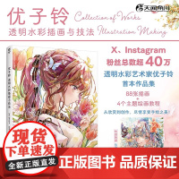 正版书赠收藏画卡]优子铃:透明水彩插画与技法 少女插画作品画集画册春夏秋冬主题 Yukoring首部作品集 水彩插画 天