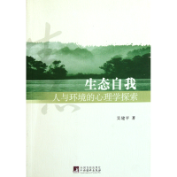 音像生态自我(人与环境的心理学探索)吴建平