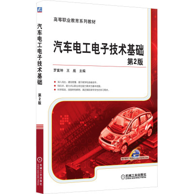 汽车电工电子技术基础 第2版