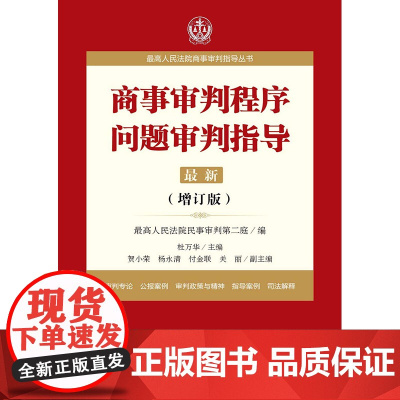 商事审判程序问题审判指导 增订版 法律出版社 杜万华 最高人民法院民二庭 案件审判指导 9787519707682