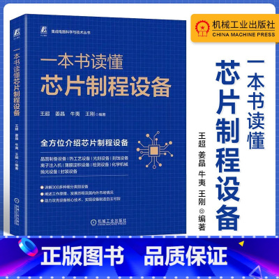 [正版]一本书读懂芯片制程设备 王超 姜晶 牛夷 等 集成电路科学与技术丛书 集成电路芯片制程设备通识书籍 97871