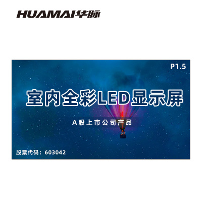 华脉(HUAMAI)P1.5全彩小间距LED显示屏室内无缝大屏幕(长5.76 高3.2m)HM-DEP1.5-TL